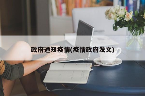 政府通知疫情(疫情政府发文)