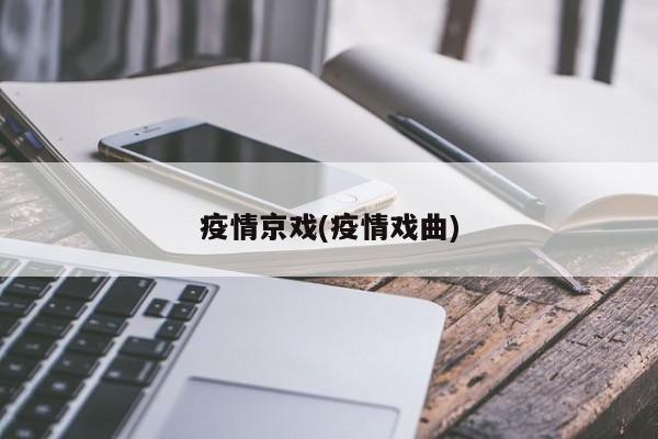疫情京戏(疫情戏曲)