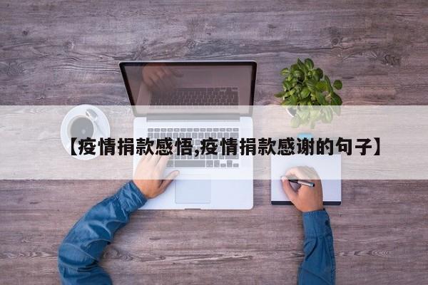 【疫情捐款感悟,疫情捐款感谢的句子】