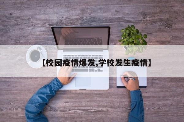 【校园疫情爆发,学校发生疫情】