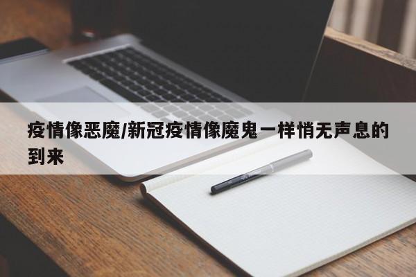 疫情像恶魔/新冠疫情像魔鬼一样悄无声息的到来