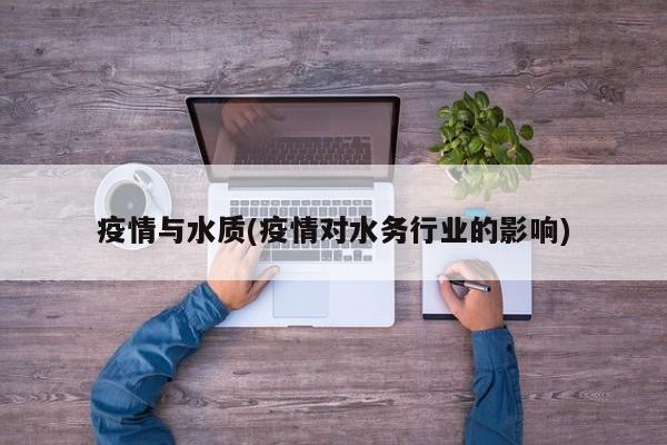 疫情与水质(疫情对水务行业的影响)