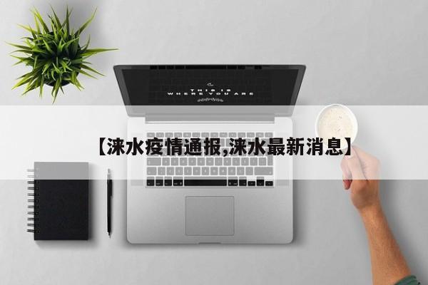 【涞水疫情通报,涞水最新消息】