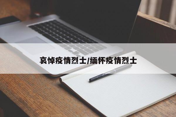 哀悼疫情烈士/缅怀疫情烈士