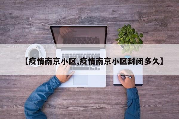 【疫情南京小区,疫情南京小区封闭多久】