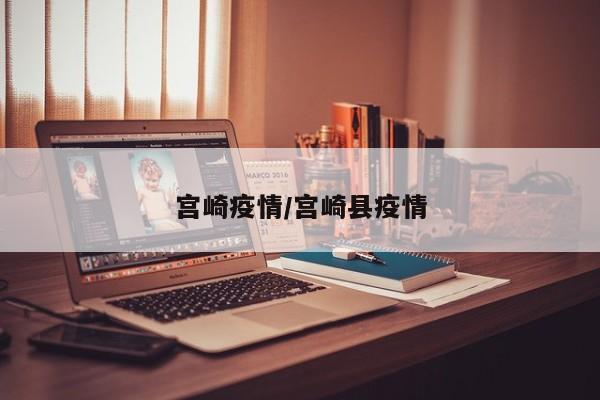 宫崎疫情/宫崎县疫情