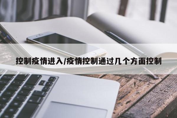 控制疫情进入/疫情控制通过几个方面控制