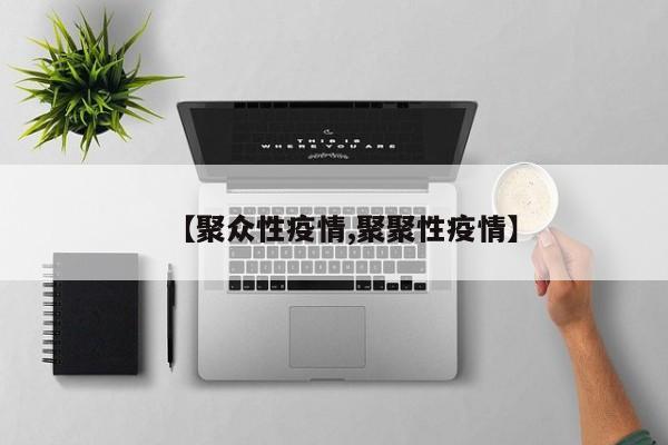 【聚众性疫情,聚聚性疫情】