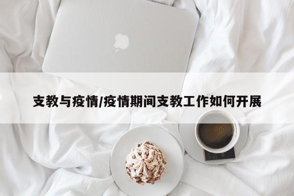 支教与疫情/疫情期间支教工作如何开展