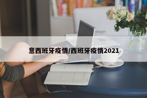 意西班牙疫情/西班牙疫情2021