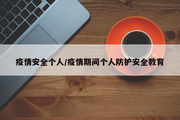 疫情安全个人/疫情期间个人防护安全教育