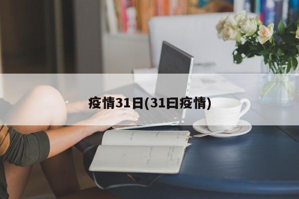 疫情31日(31曰疫情)
