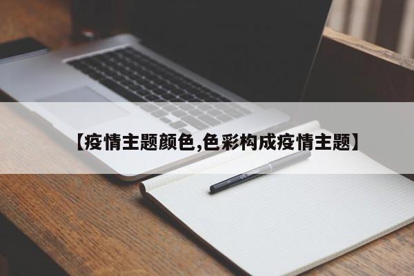 【疫情主题颜色,色彩构成疫情主题】