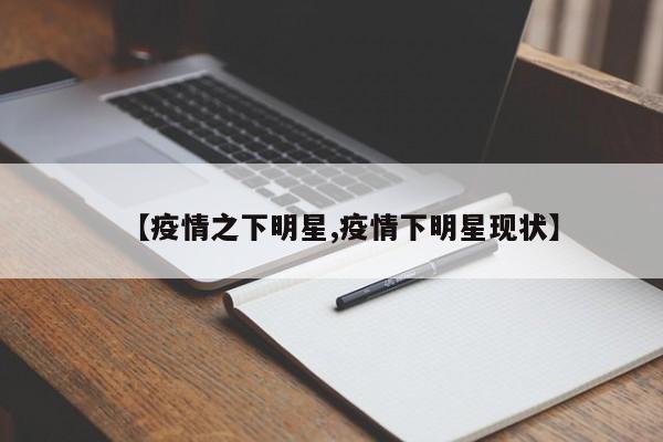 【疫情之下明星,疫情下明星现状】