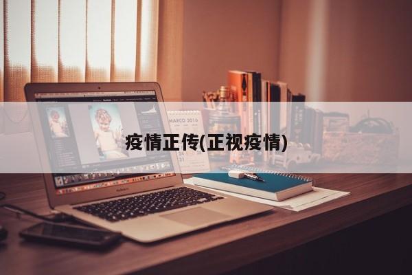 疫情正传(正视疫情)