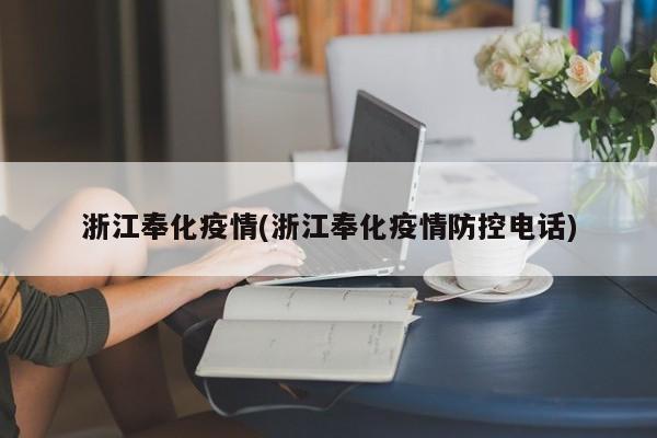 浙江奉化疫情(浙江奉化疫情防控电话)