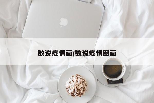 数说疫情画/数说疫情图画