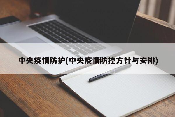 中央疫情防护(中央疫情防控方针与安排)