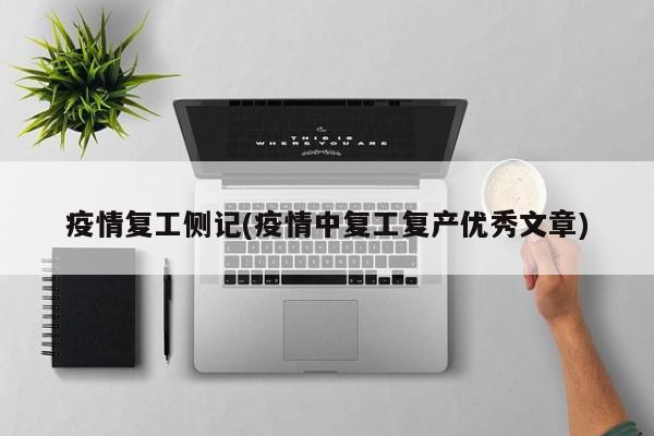 疫情复工侧记(疫情中复工复产优秀文章)