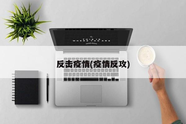 反击疫情(疫情反攻)
