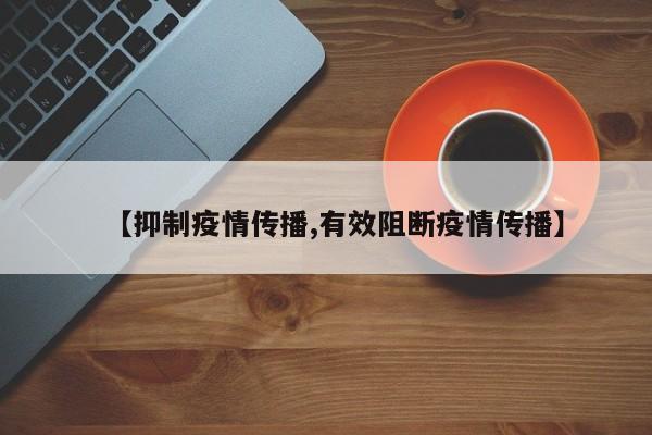 【抑制疫情传播,有效阻断疫情传播】