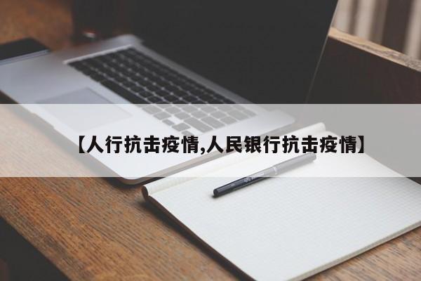 【人行抗击疫情,人民银行抗击疫情】