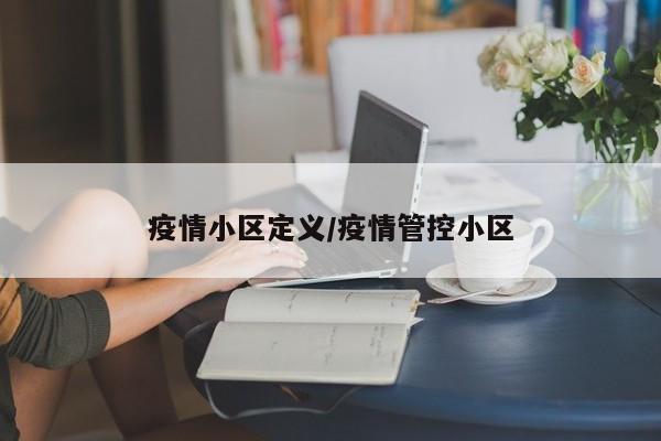 疫情小区定义/疫情管控小区