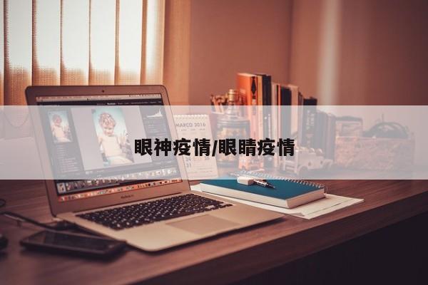 眼神疫情/眼睛疫情