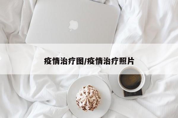 疫情治疗图/疫情治疗照片