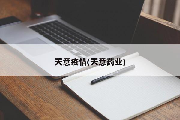 天意疫情(天意药业)