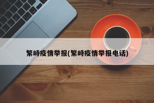 繁峙疫情举报(繁峙疫情举报电话)