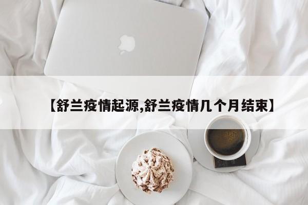 【舒兰疫情起源,舒兰疫情几个月结束】