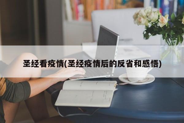 圣经看疫情(圣经疫情后的反省和感悟)