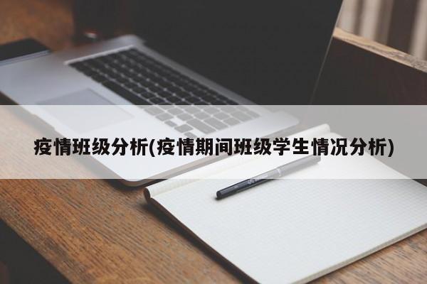 疫情班级分析(疫情期间班级学生情况分析)