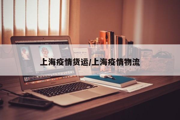 上海疫情货运/上海疫情物流