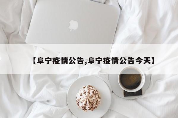 【阜宁疫情公告,阜宁疫情公告今天】