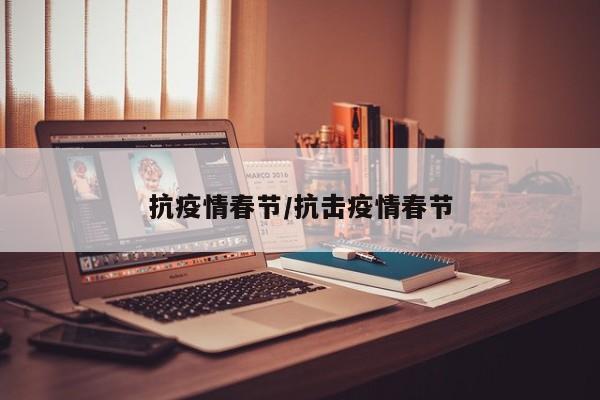 抗疫情春节/抗击疫情春节