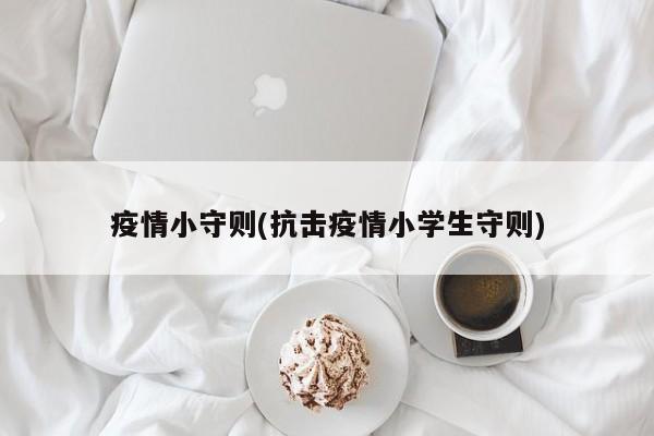 疫情小守则(抗击疫情小学生守则)