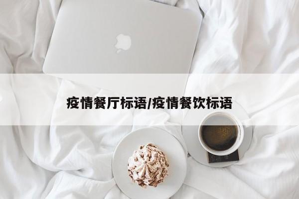 疫情餐厅标语/疫情餐饮标语
