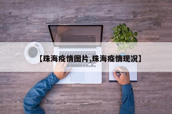 【珠海疫情图片,珠海疫情现况】