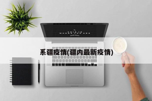 系疆疫情(疆内最新疫情)