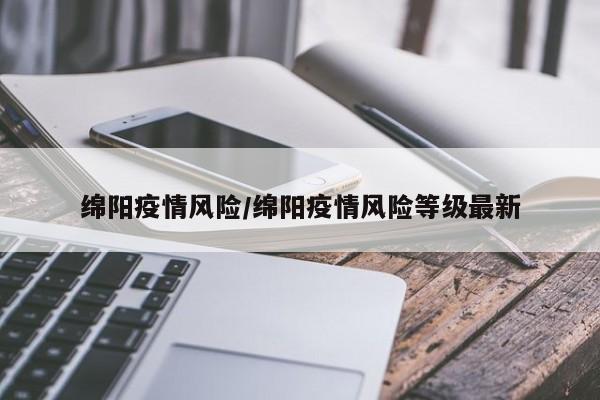 绵阳疫情风险/绵阳疫情风险等级最新