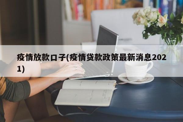 疫情放款口子(疫情贷款政策最新消息2021)