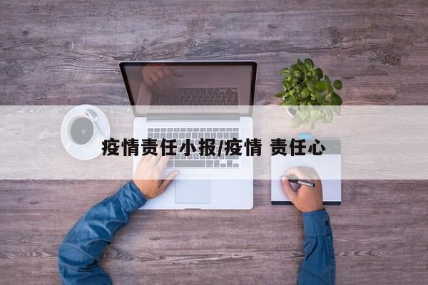疫情责任小报/疫情 责任心