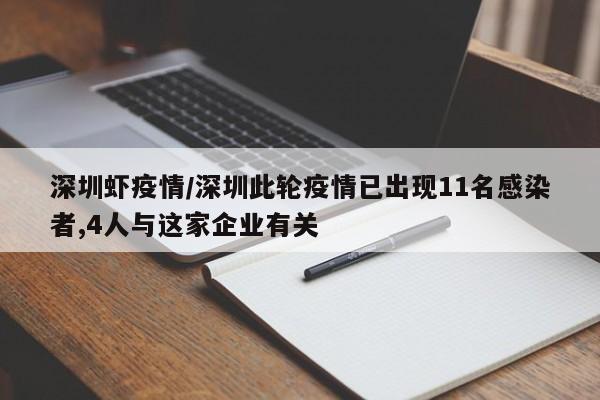 深圳虾疫情/深圳此轮疫情已出现11名感染者,4人与这家企业有关