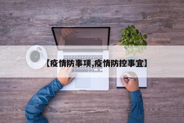 【疫情防事项,疫情防控事宜】