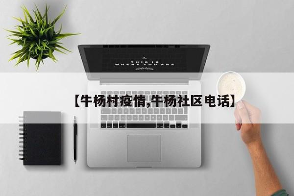 【牛杨村疫情,牛杨社区电话】