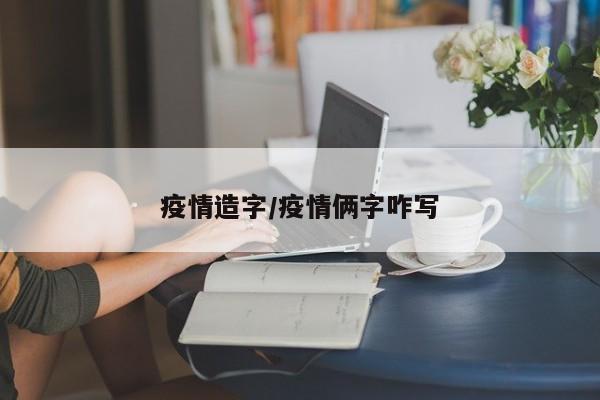 疫情造字/疫情俩字咋写