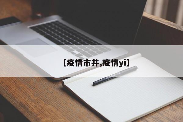 【疫情市井,疫情yi】