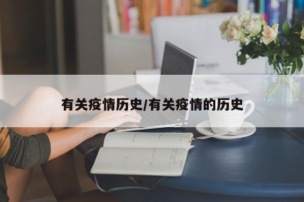 有关疫情历史/有关疫情的历史